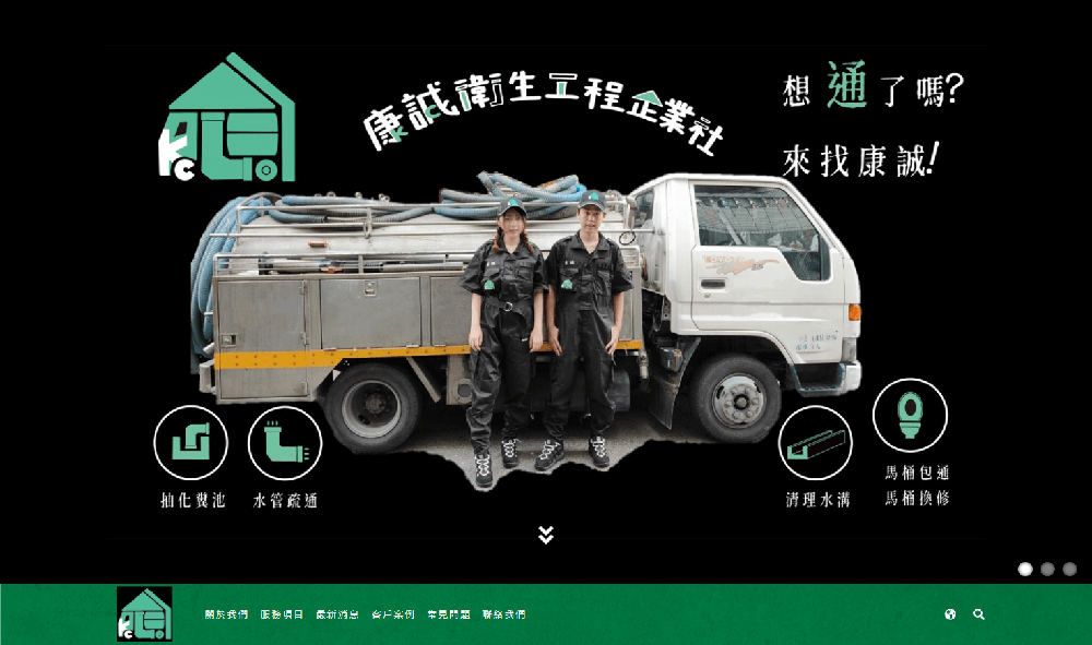 康誠衛生工程企業社