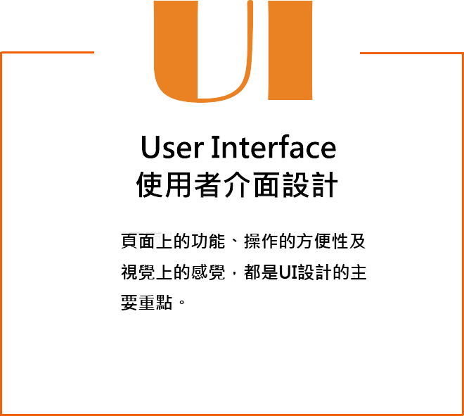 UI 使用者介面