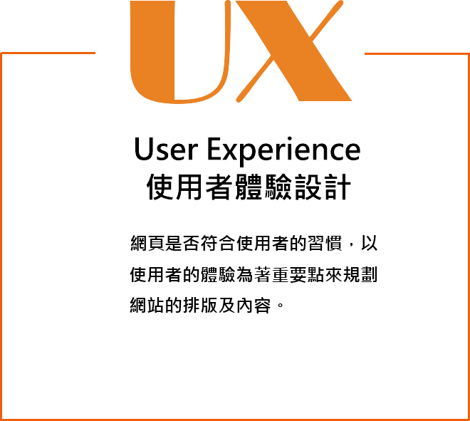 UX 使用者體驗